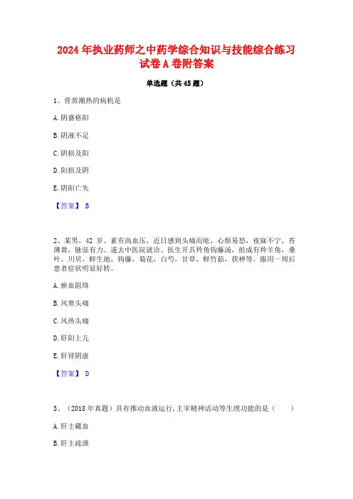 2024年执业药师之中药学综合知识与技能综合练习试卷A卷附答案