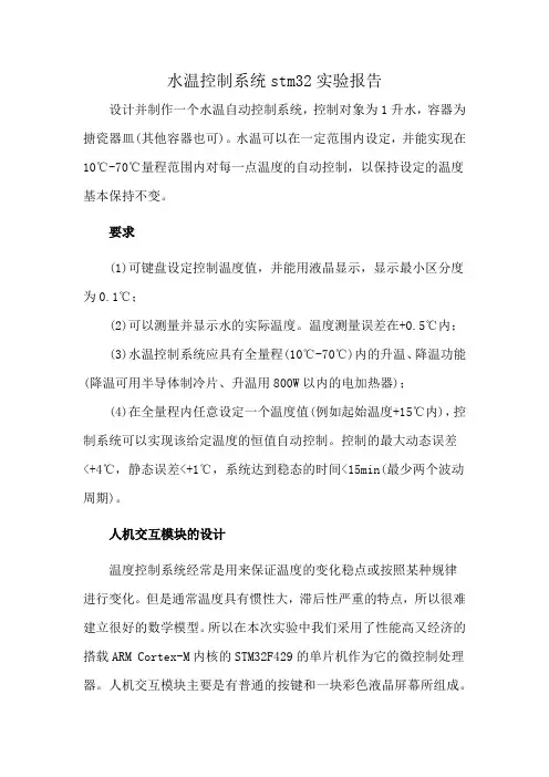 水温控制系统stm32实验报告