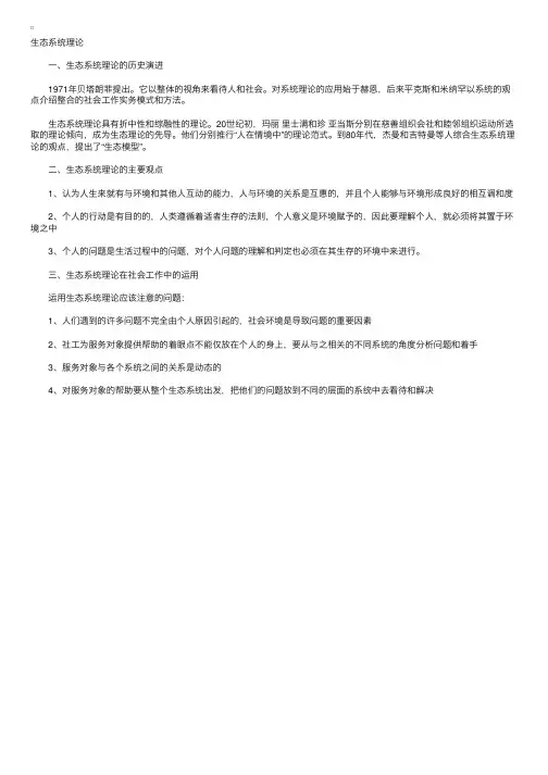 2012年社会工作者考试：生态系统理论