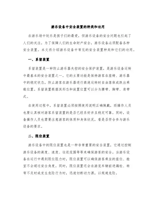 游乐设备中安全装置的种类和功用