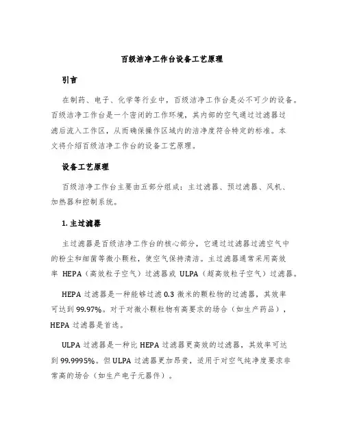 百级洁净工作台设备工艺原理