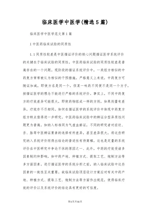 临床医学中医学(精选5篇)