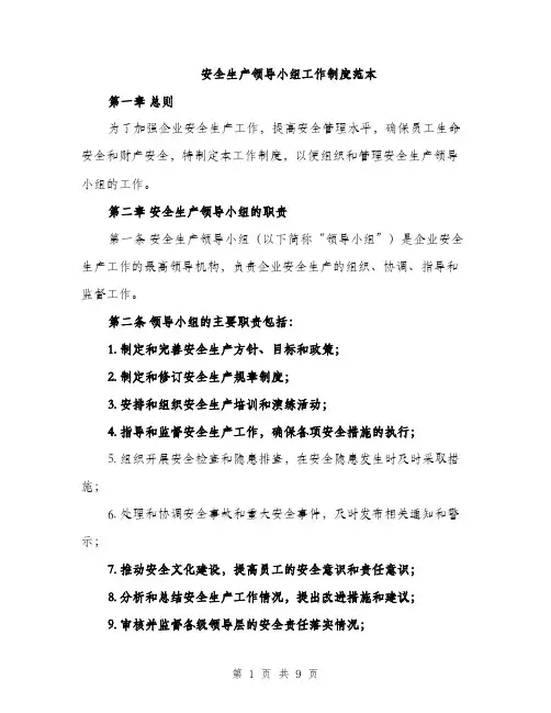 安全生产领导小组工作制度范本（三篇）