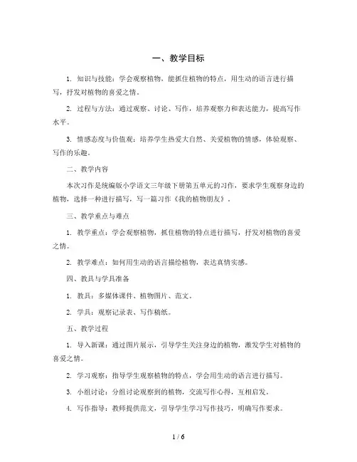统编版小学语文三年级下册习作：我的植物朋友教案