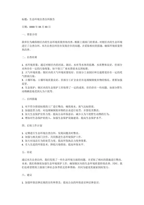 生态环境自查自纠报告