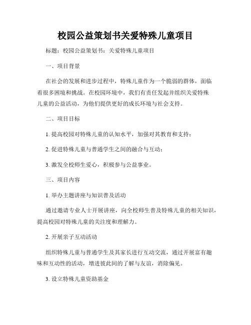校园公益策划书关爱特殊儿童项目