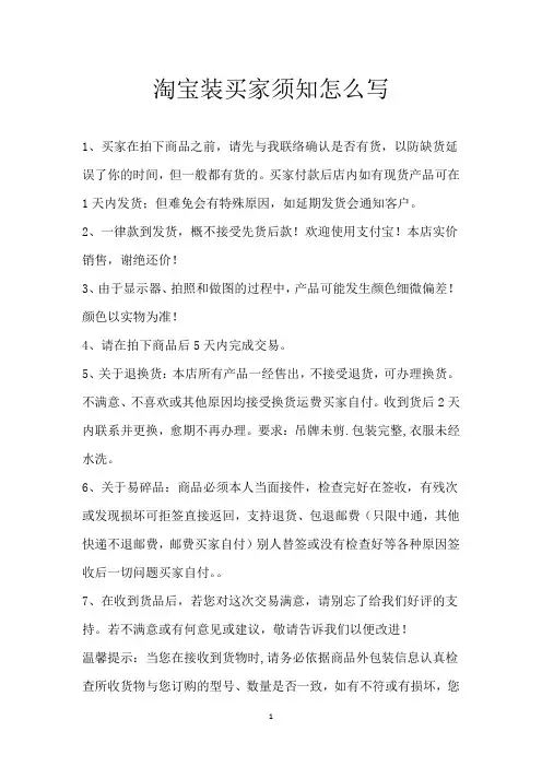 淘宝装买家须知怎么写