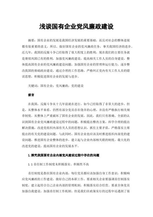 浅谈国有企业党风廉政建设