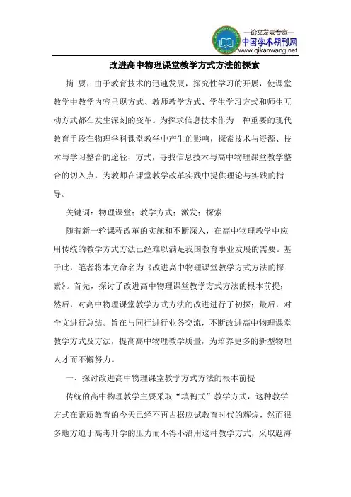 改进高中物理课堂教学方式方法的探索