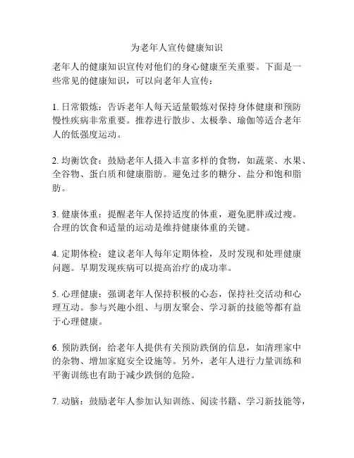 为老年人宣传健康知识
