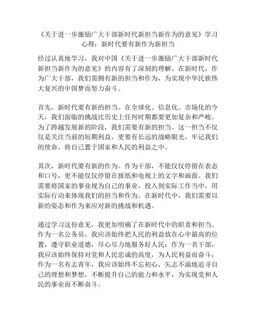 《关于进一步激励广大干部新时代新担当新作为的意见》学习心得：新时代要有新作为新担当