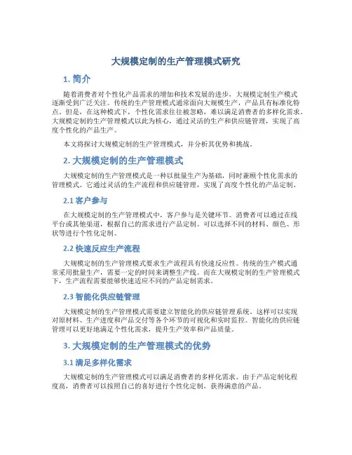 大规模定制的生产管理模式研究
