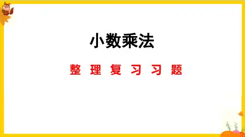 人教版五年级数学上册第一单元《小数乘法整理复习》课件全