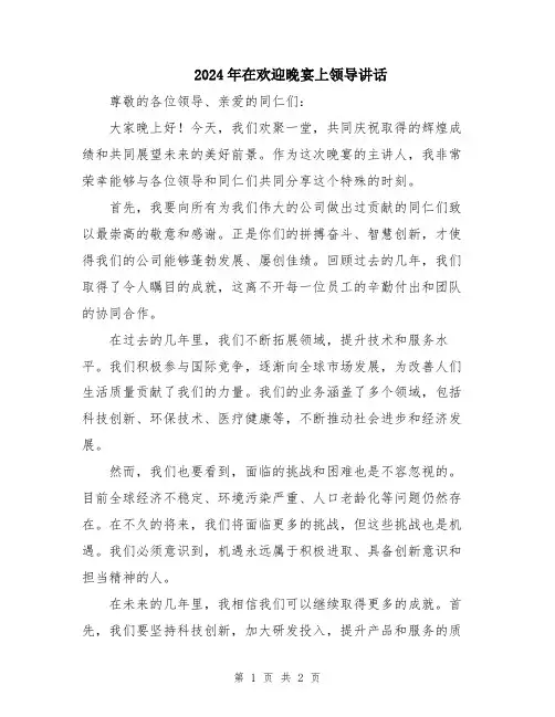 2024年在欢迎晚宴上领导讲话