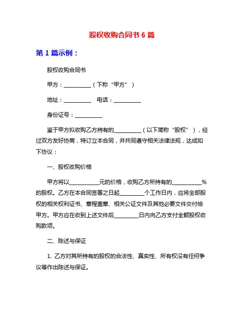 股权收购合同书6篇
