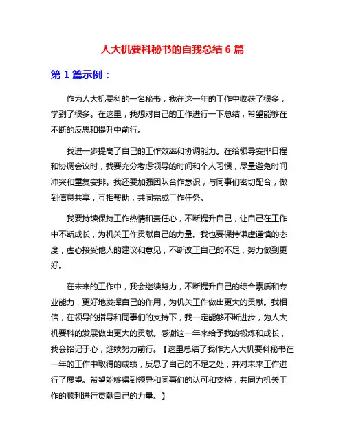 人大机要科秘书的自我总结6篇