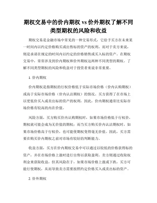 期权交易中的价内期权vs价外期权了解不同类型期权的风险和收益