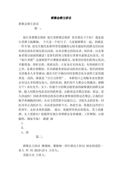 群聚会群主讲话（参考）