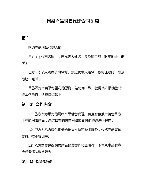 网络产品销售代理合同3篇