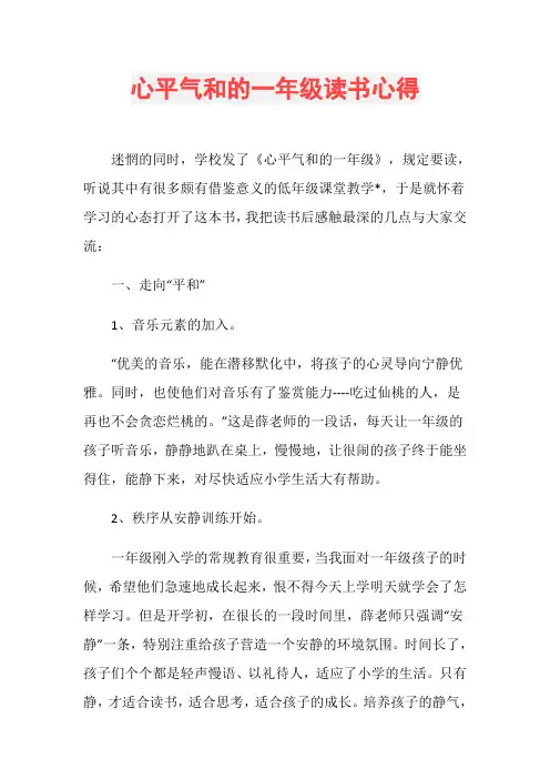 心平气和的一年级读书心得
