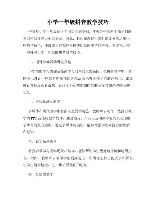 小学一年级拼音教学技巧