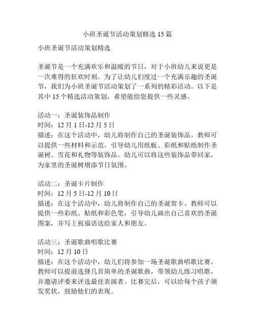 小班圣诞节活动策划精选15篇