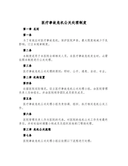 医疗事故危机公关处理制度