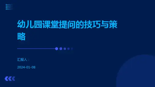 幼儿园课堂提问的技巧与策略