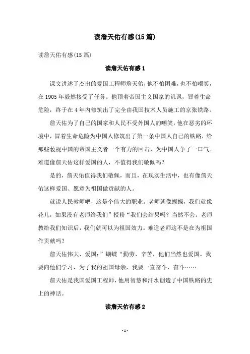 读詹天佑有感(15篇)
