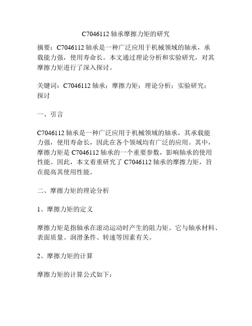 C7046112轴承摩擦力矩的研究