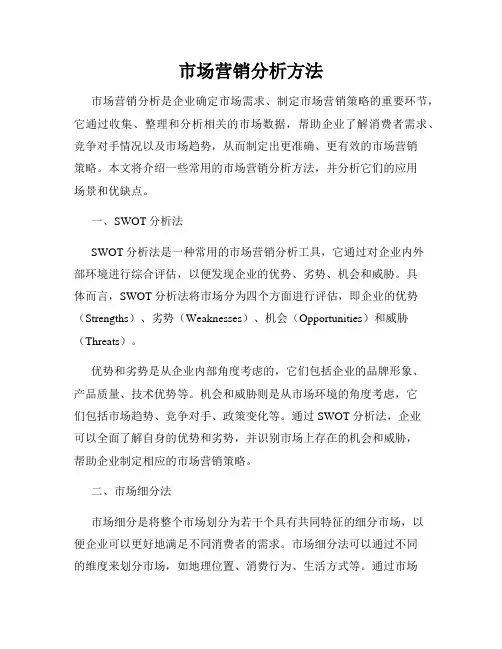 市场营销分析方法