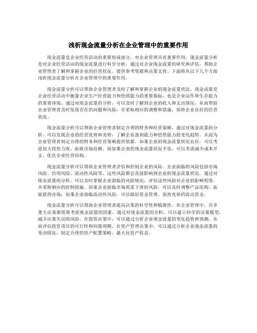 浅析现金流量分析在企业管理中的重要作用