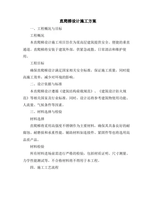 直爬梯设计施工方案