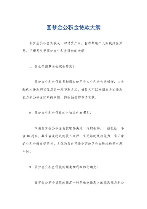 圆梦金公积金贷款大纲