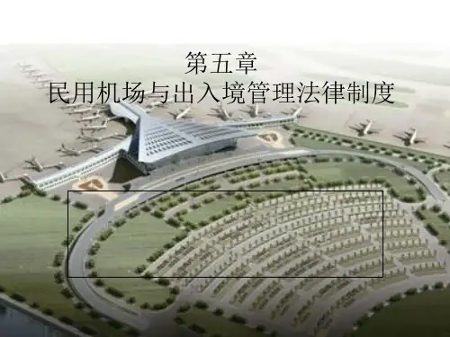 第五章民用机场与出入境管理法律制度
