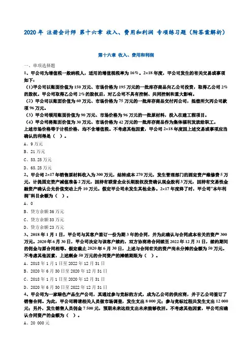 2020年 注册会计师 第十六章 收入、费用和利润 专项练习题(附答案解析)