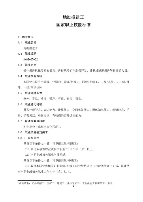 地勘掘进工(国家职业技能标准)