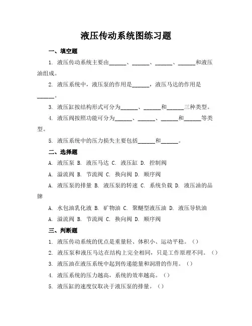 液压传动系统图练习题