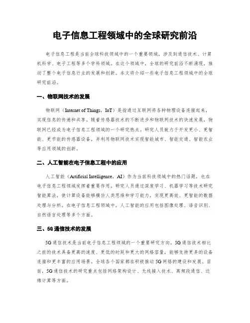 电子信息工程领域中的全球研究前沿