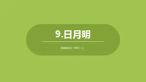 部编版一年级上册语文《日月明》PPT教学课件