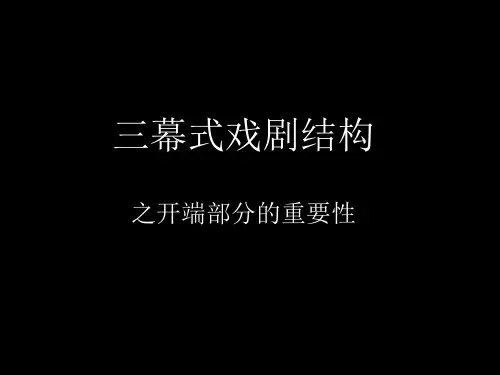 影视：《三幕式戏剧结构之开头》课件