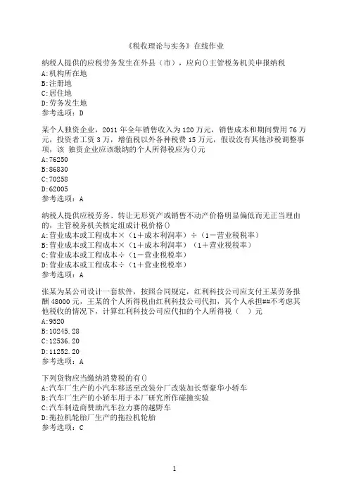 南开大学《税收理论与实务》在线作业0