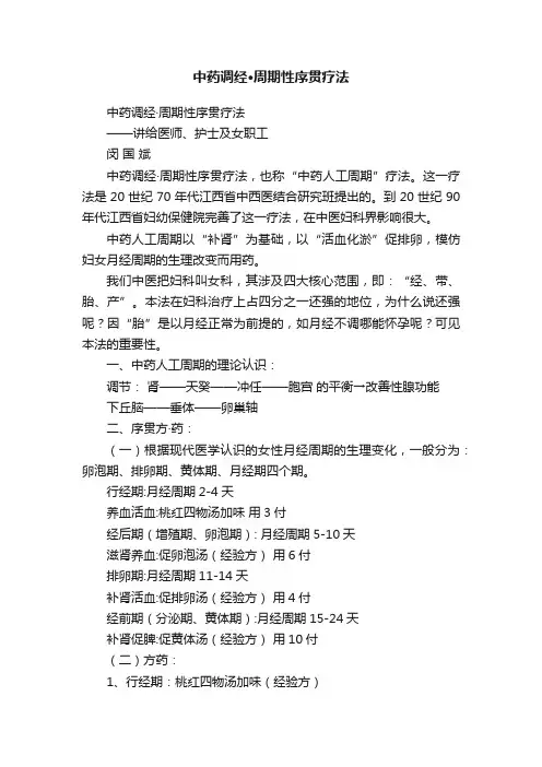 中药调经·周期性序贯疗法