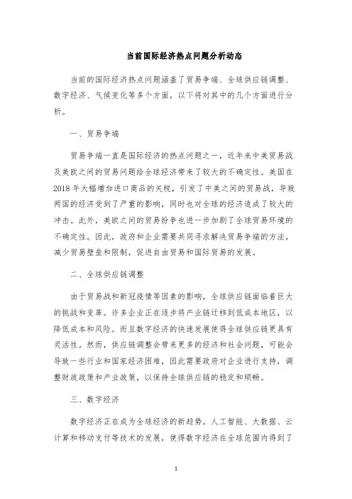 当前国际经济热点问题分析动态