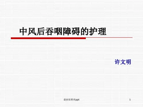 脑卒中吞咽障碍护理ppt课件