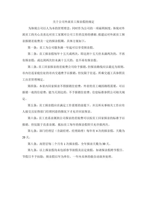 关于公司外派员工探亲假的规定