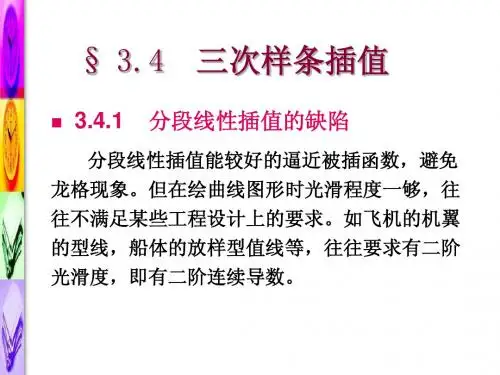 3.4三次样条插值