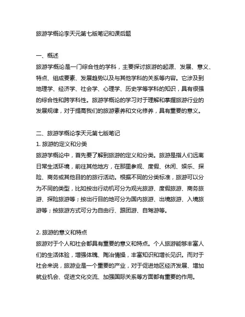 旅游学概论李天元第七版笔记和课后题