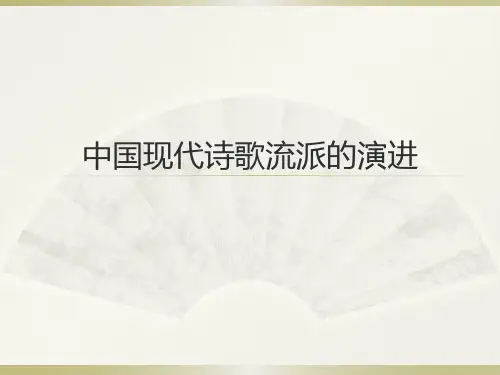 中国现代诗歌流派