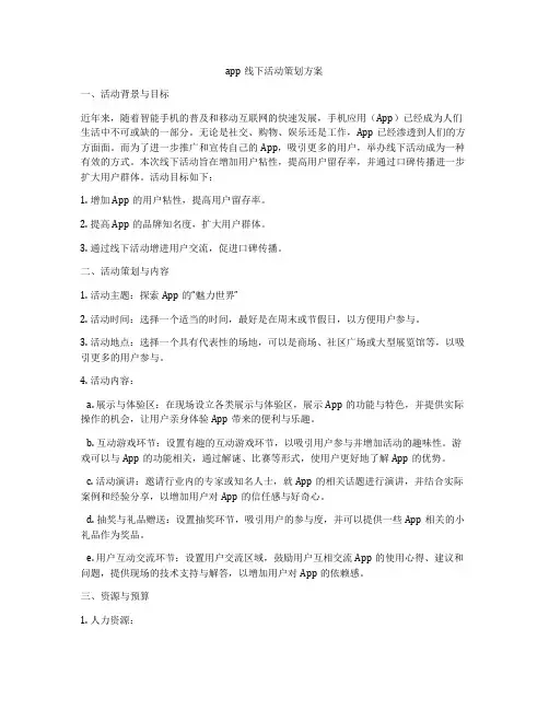 app线下活动策划方案